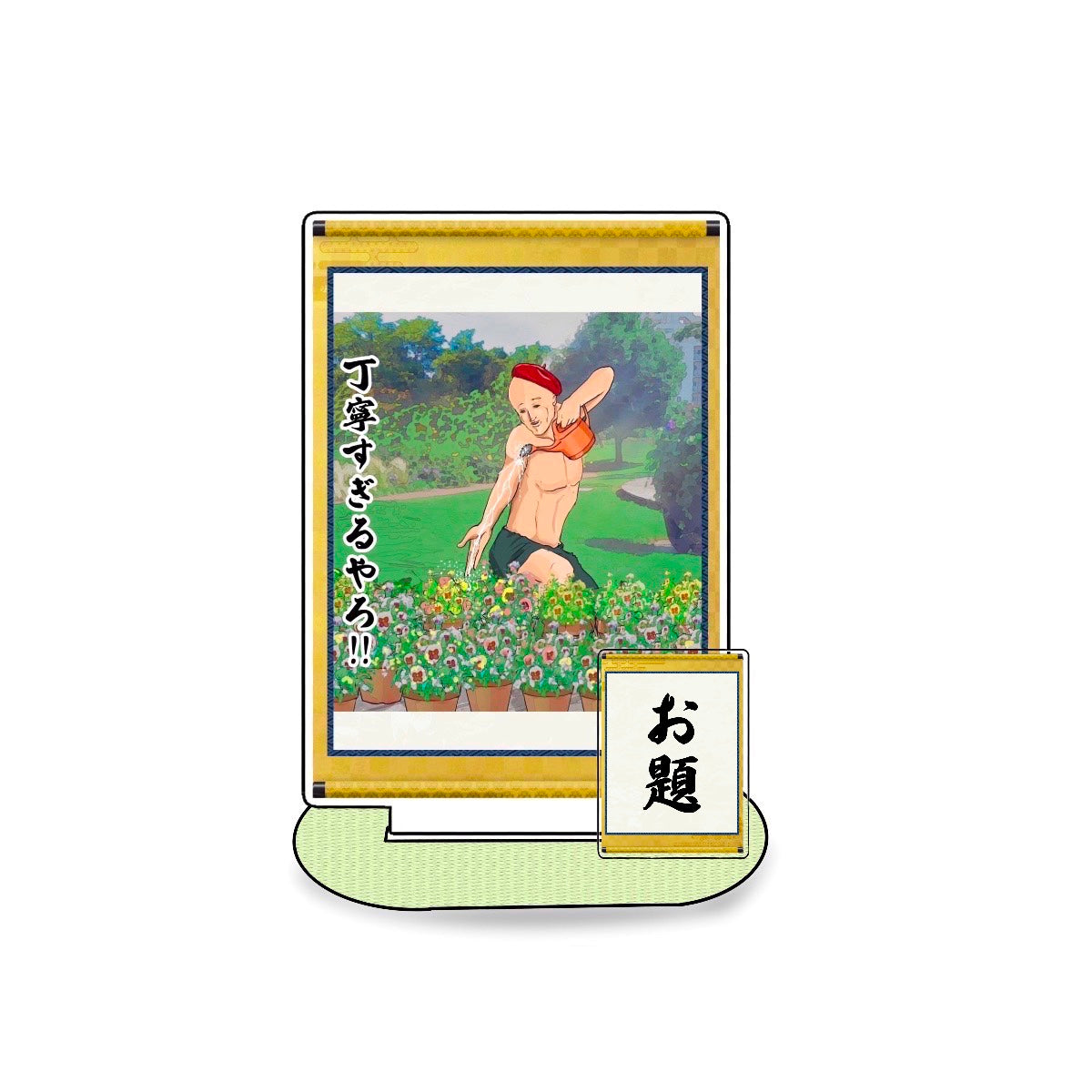 丁寧過ぎるやろ!!アクスタ
