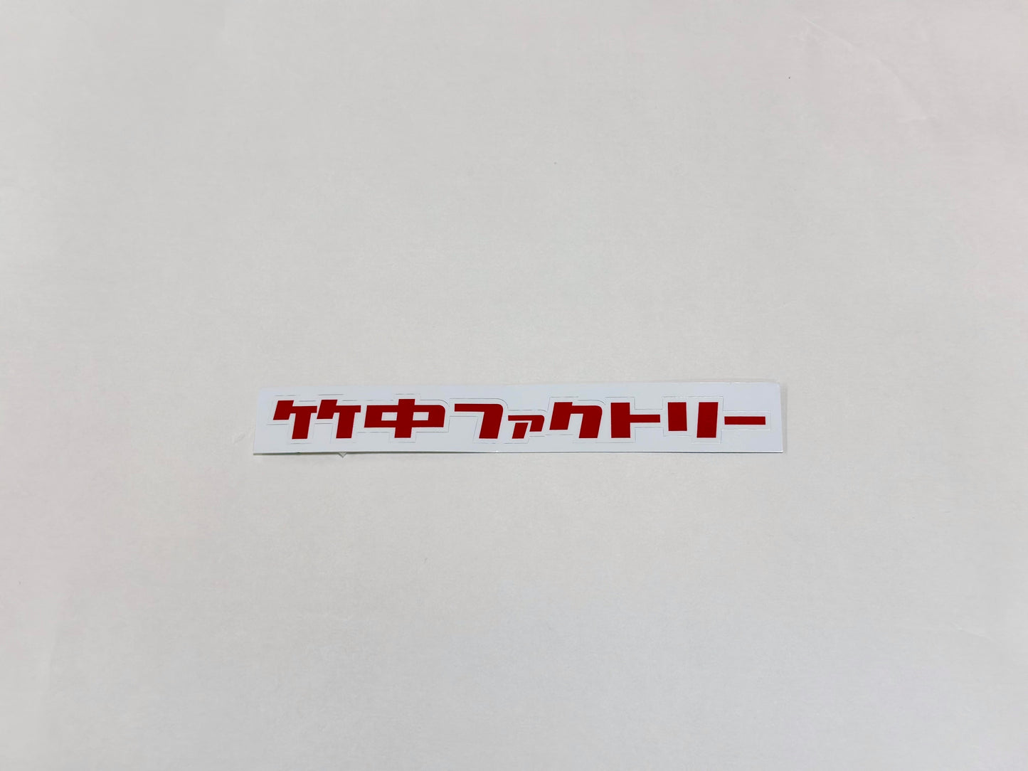 竹中ファクトリーステッカー(ロゴ)