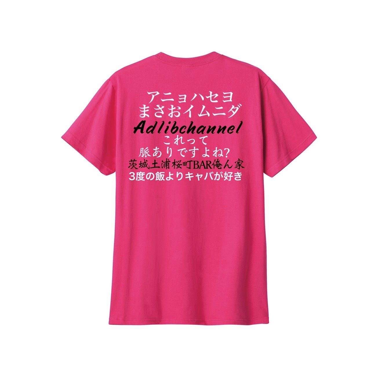 まさお脈ありTシャツ