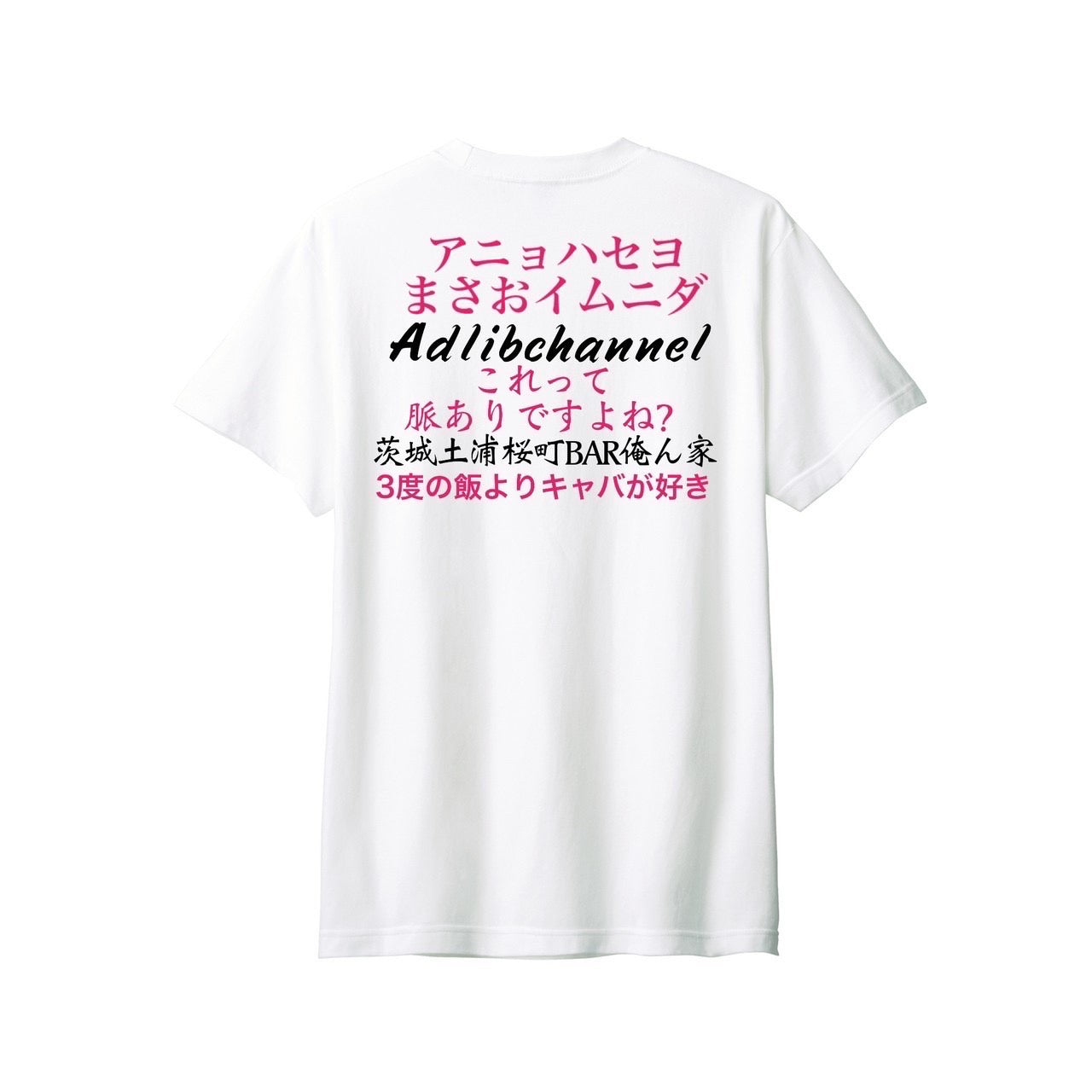 まさお脈ありTシャツ