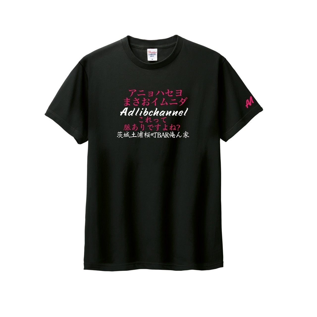 まさお脈ありTシャツ