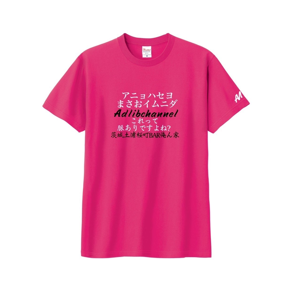 まさお脈ありTシャツ