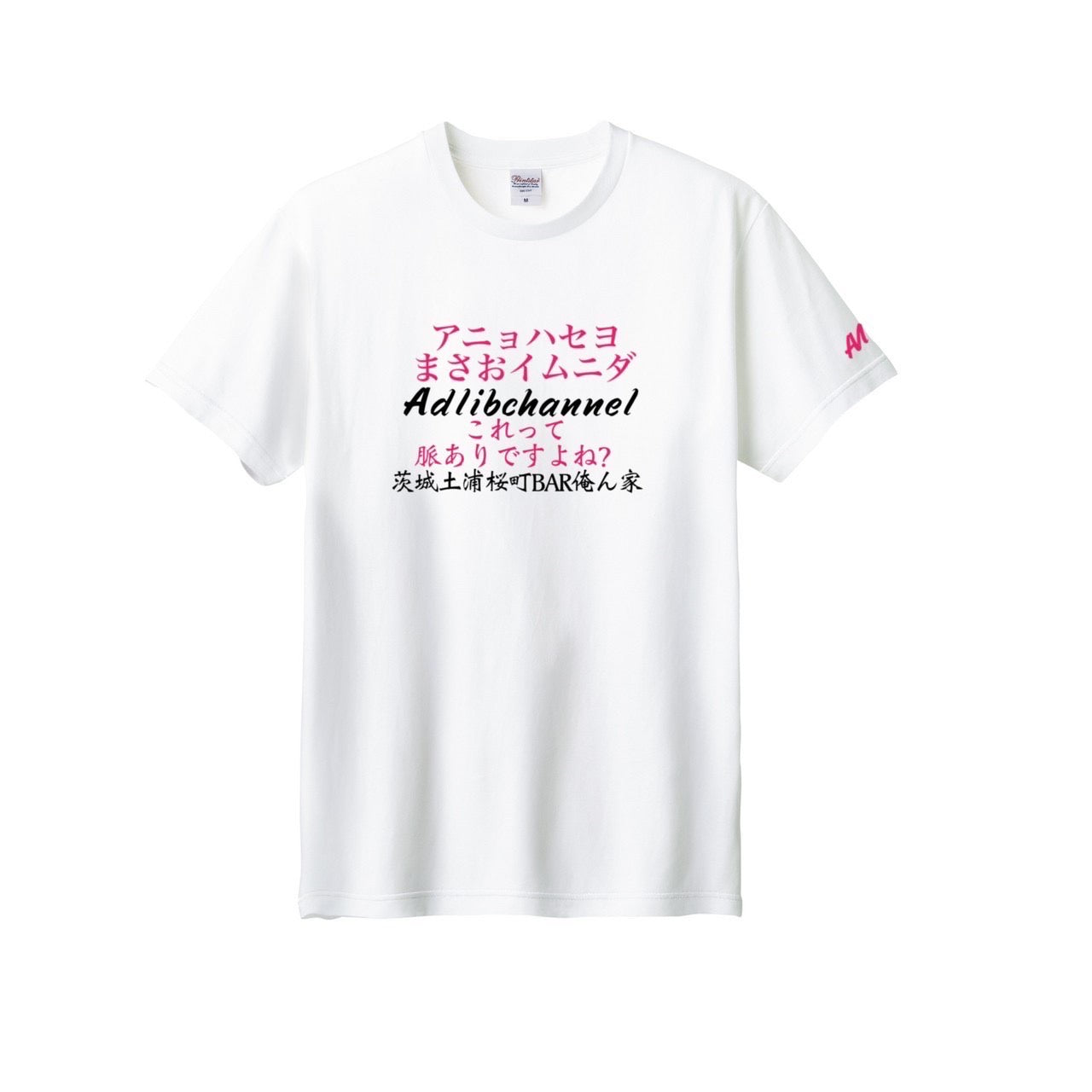 まさお脈ありTシャツ