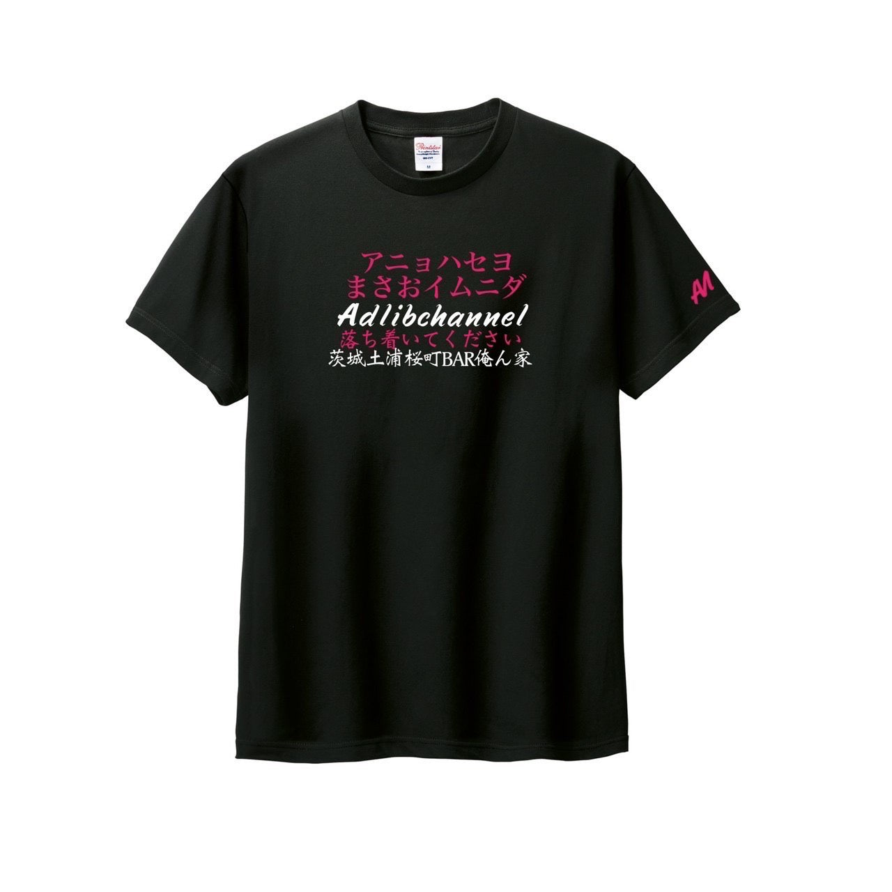 まさお落ち着いてTシャツ