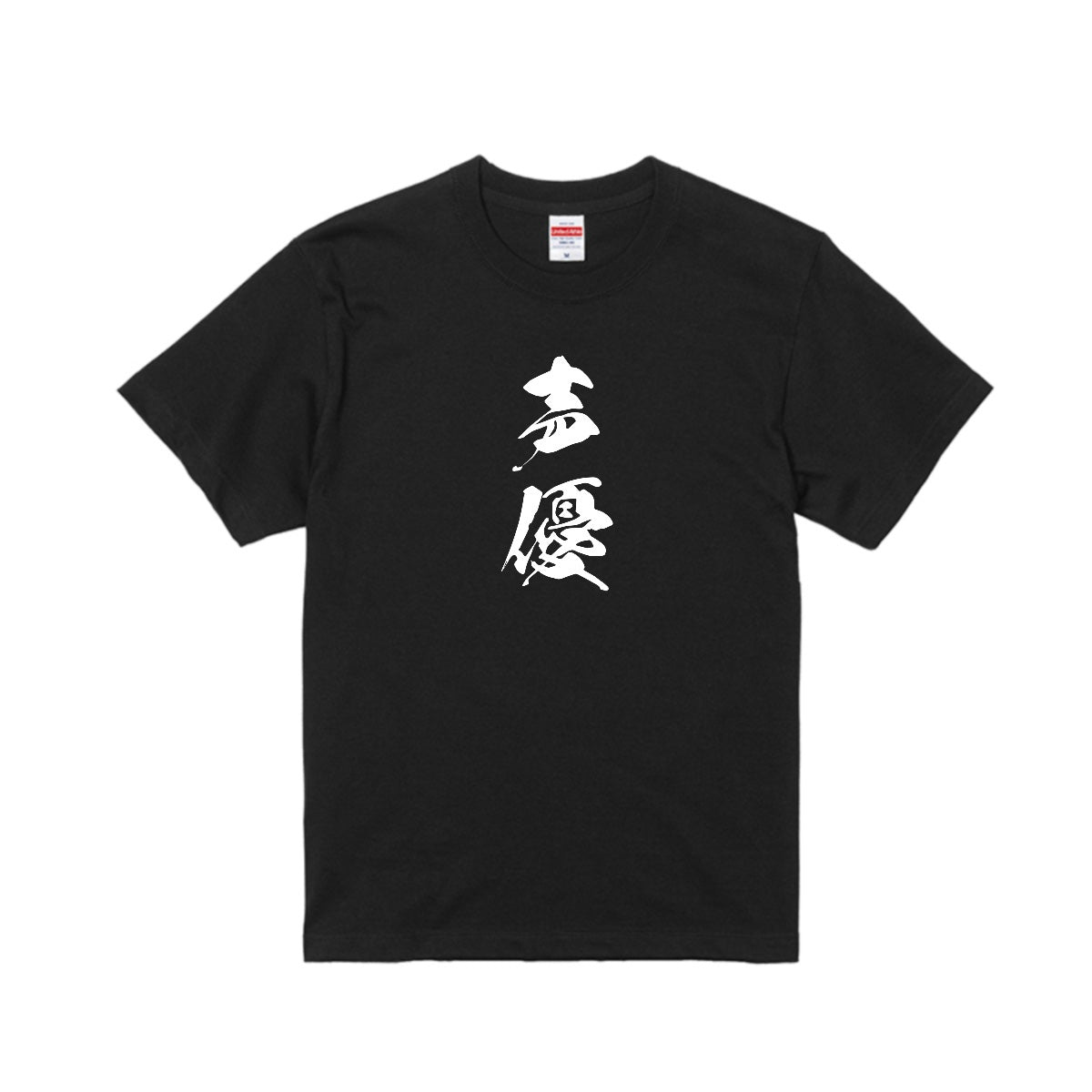 ニート極道声優Tシャツ