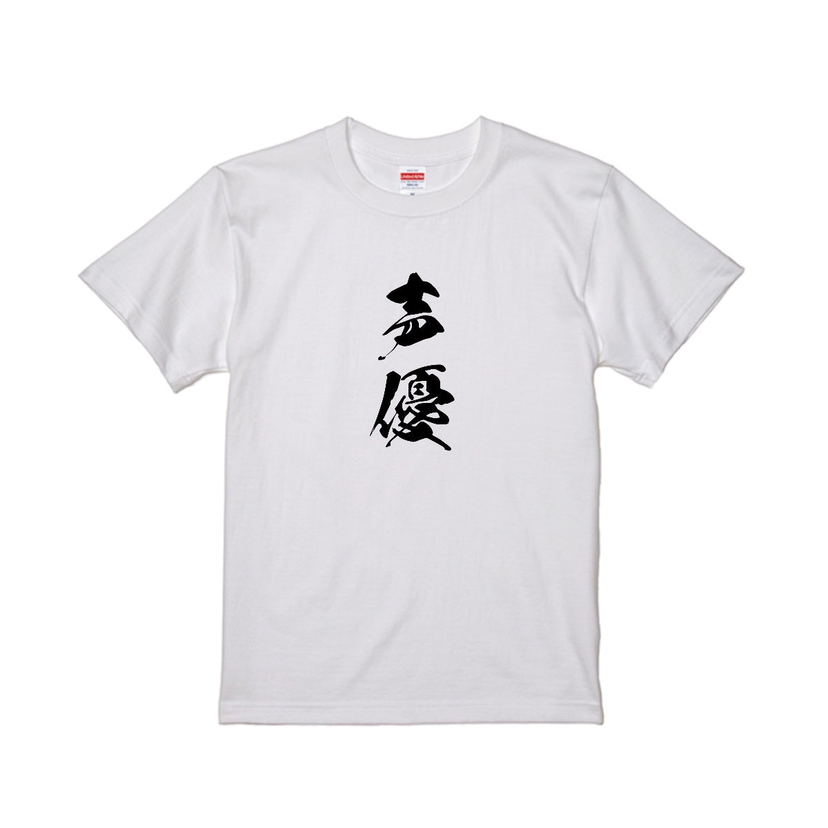 ニート極道声優Tシャツ