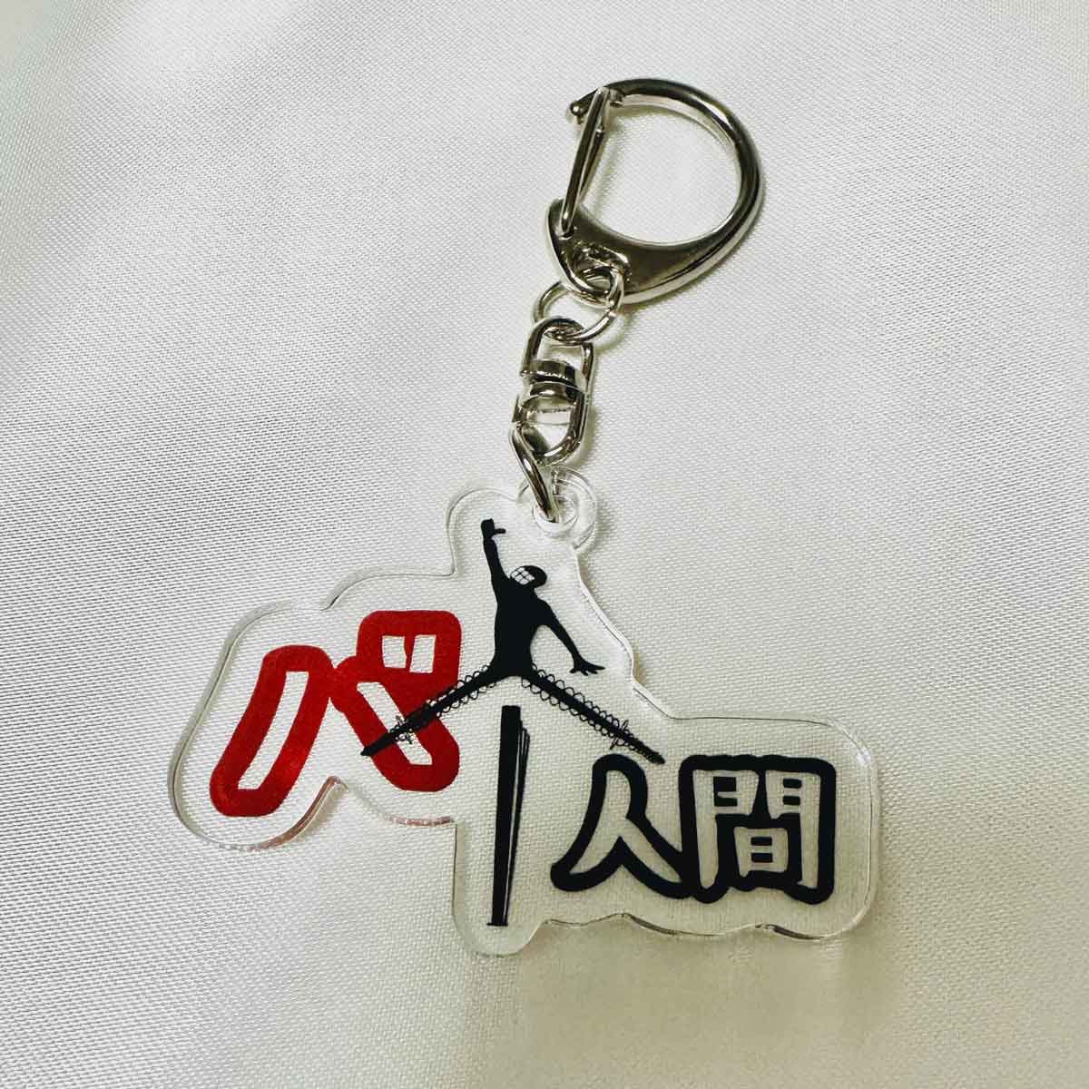 バネ人間 アクリルキーホルダー