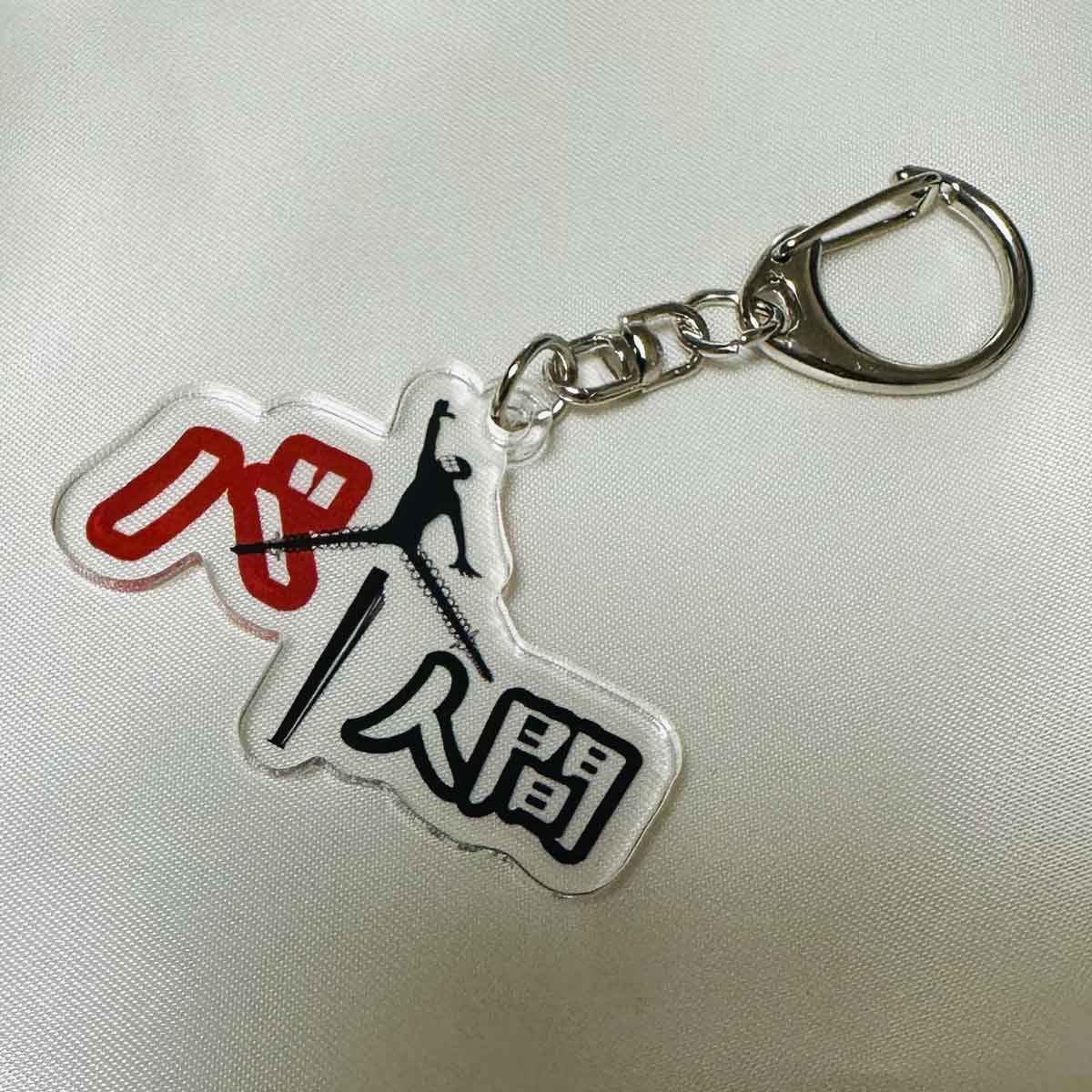 バネ人間 アクリルキーホルダー