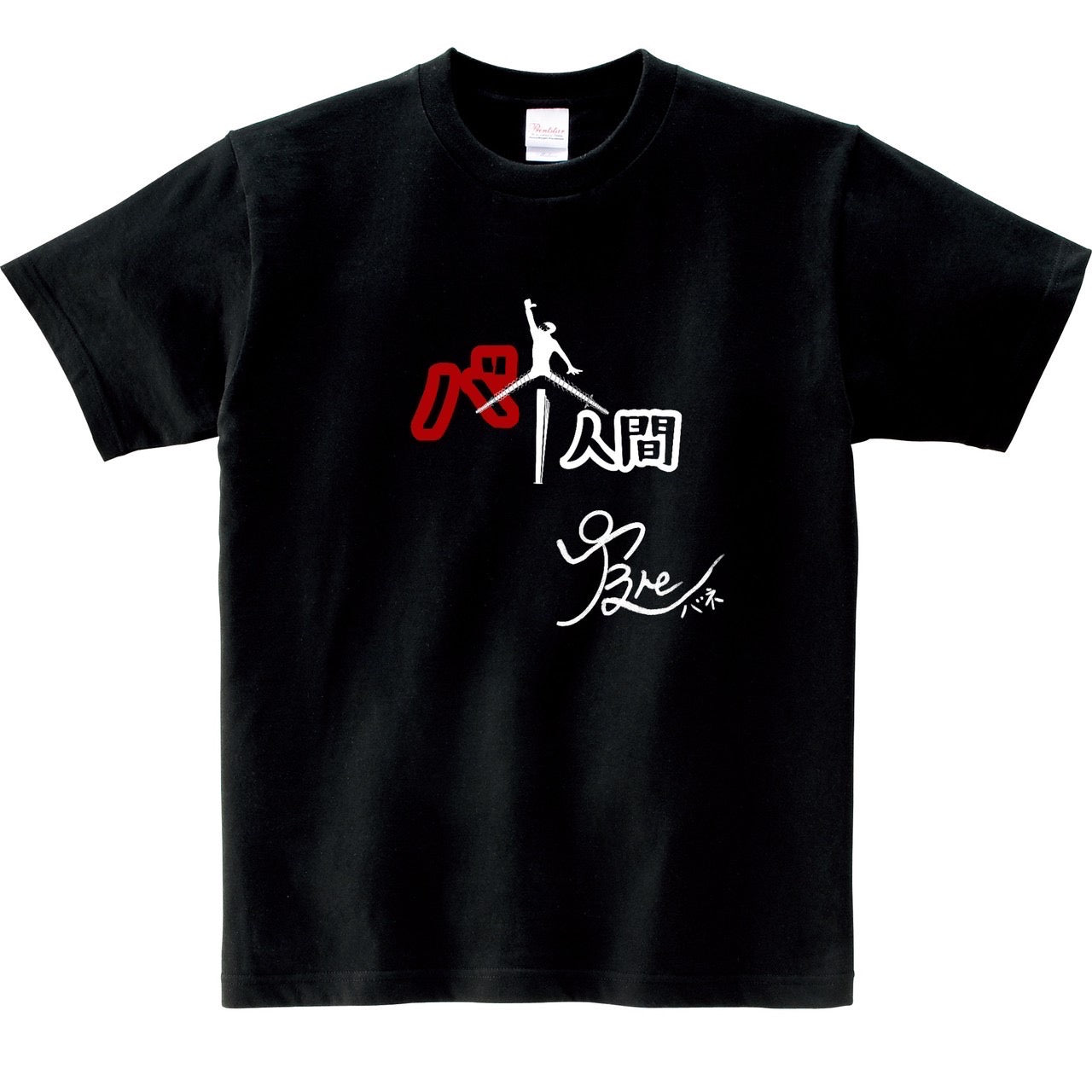 期間限定!バネ人間サイン入りTシャツ