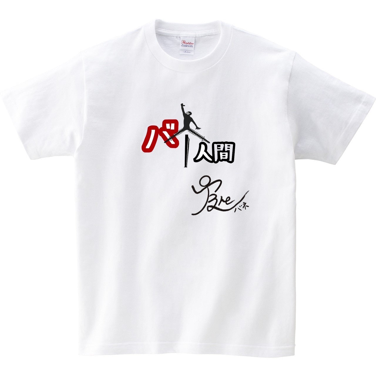 期間限定!バネ人間サイン入りTシャツ