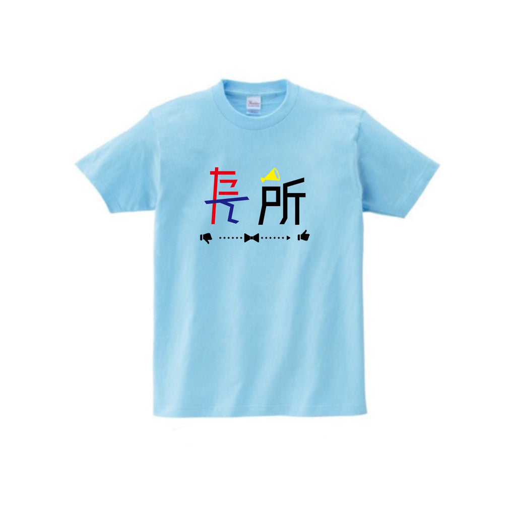 たん所は長所 Tシャツ