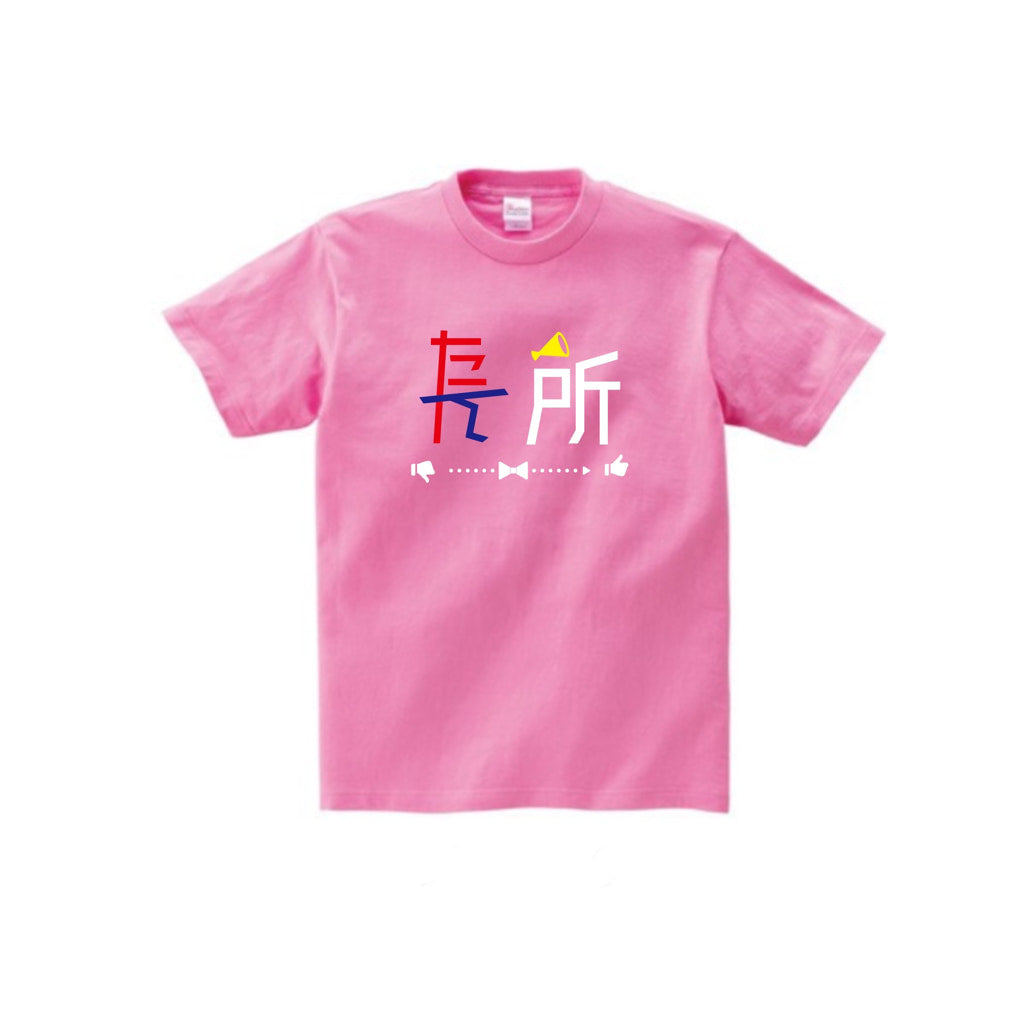 たん所は長所 Tシャツ
