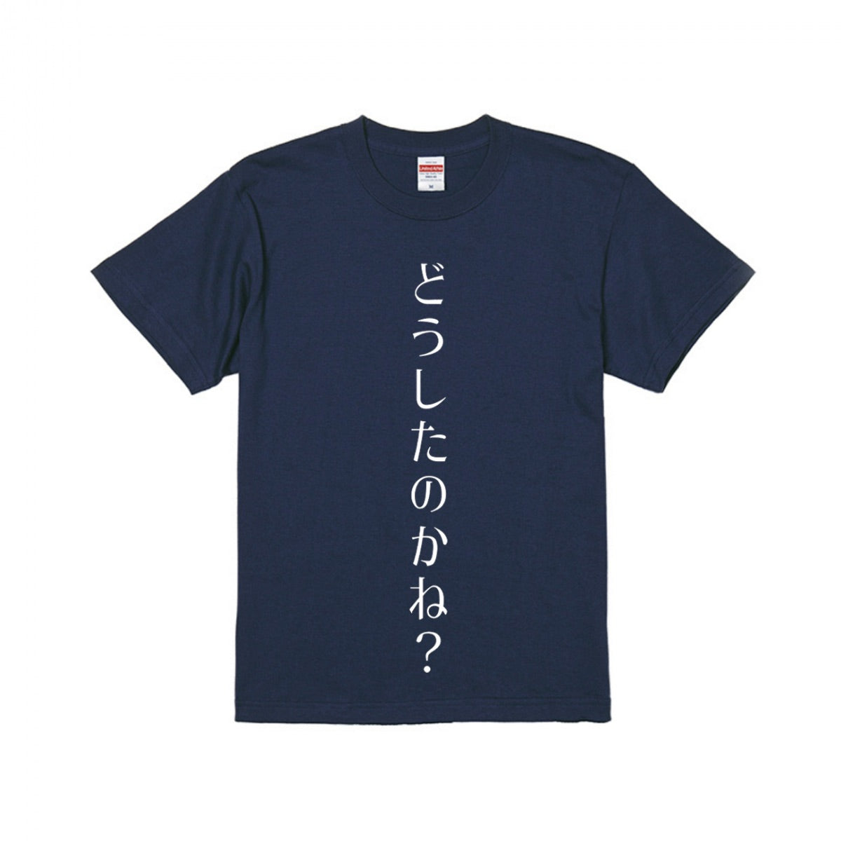 絶対外に着ていくなよ!どうしたのかね Tシャツ
