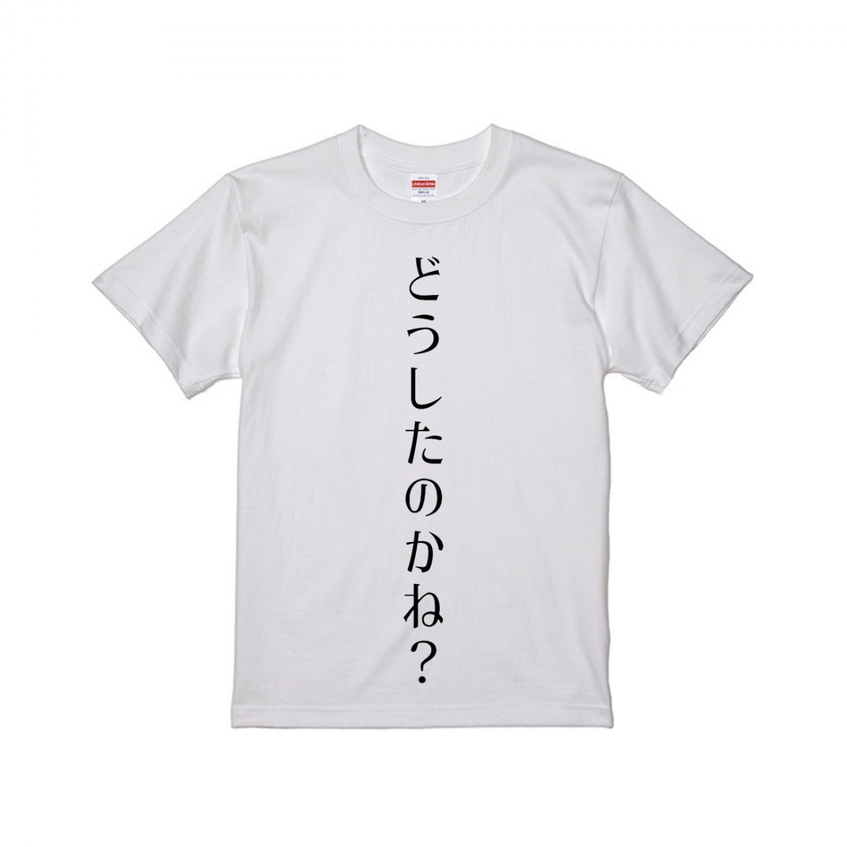 絶対外に着ていくなよ!どうしたのかね Tシャツ