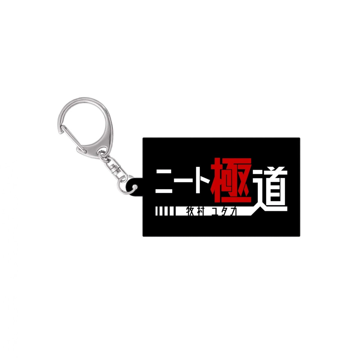 ニート極道 ロゴアクリルキーホルダー
