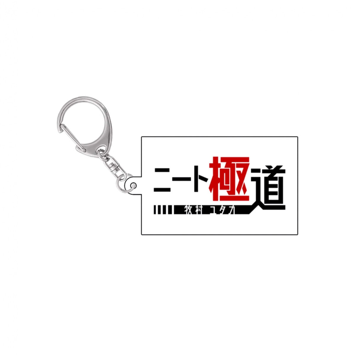 ニート極道 ロゴアクリルキーホルダー
