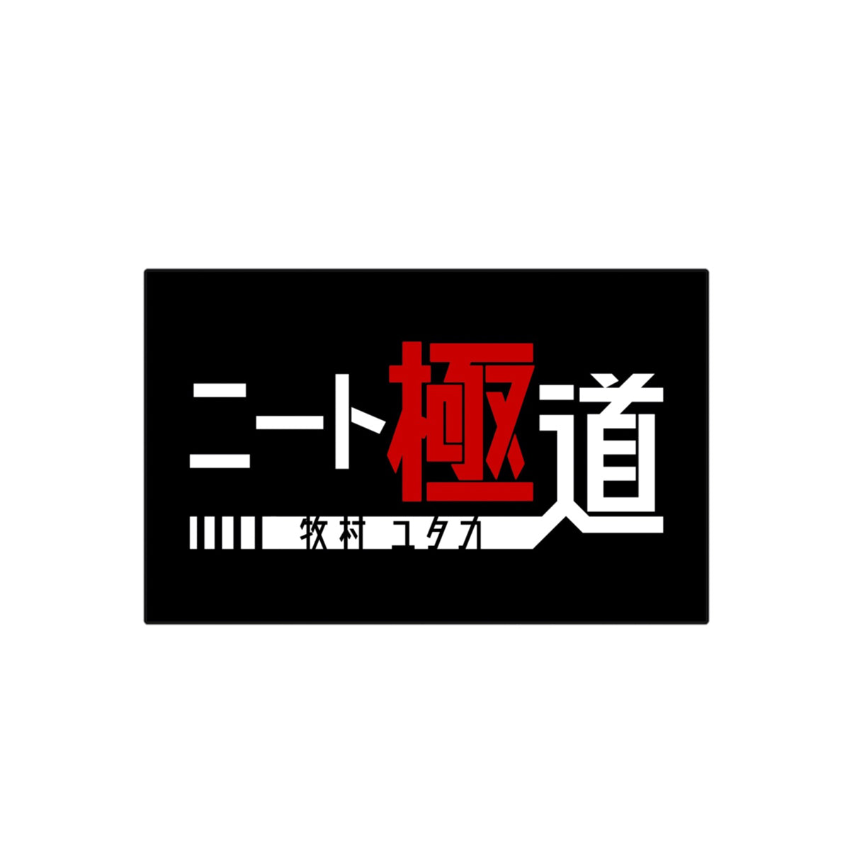 ニート極道 ロゴステッカー