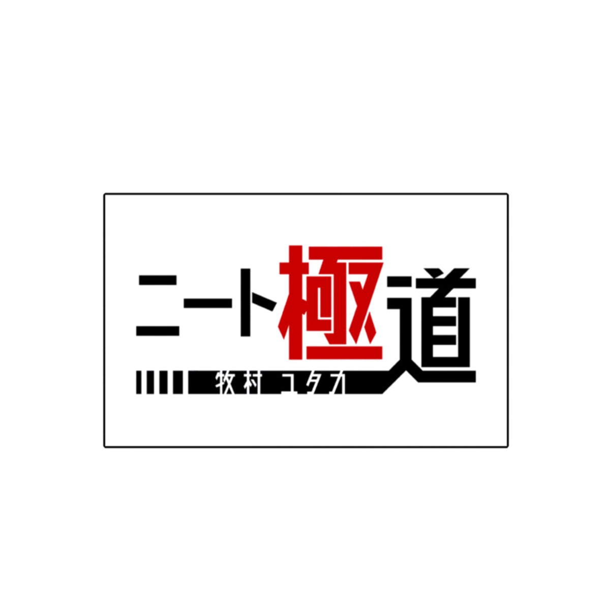ニート極道 ロゴステッカー
