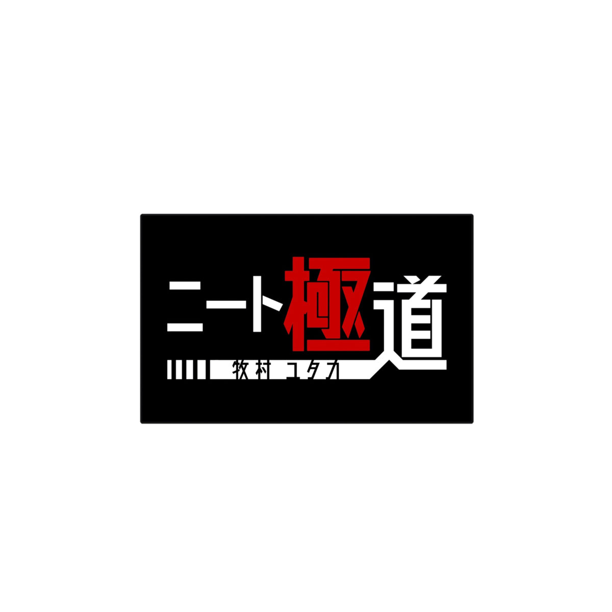ニート極道 ロゴステッカー