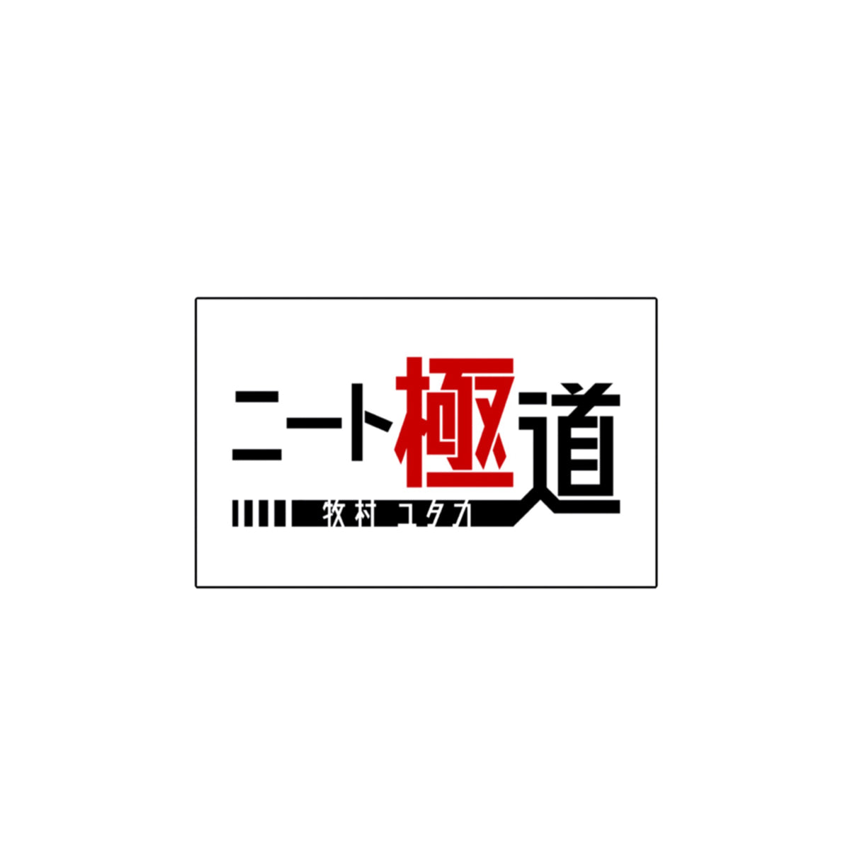 ニート極道 ロゴステッカー