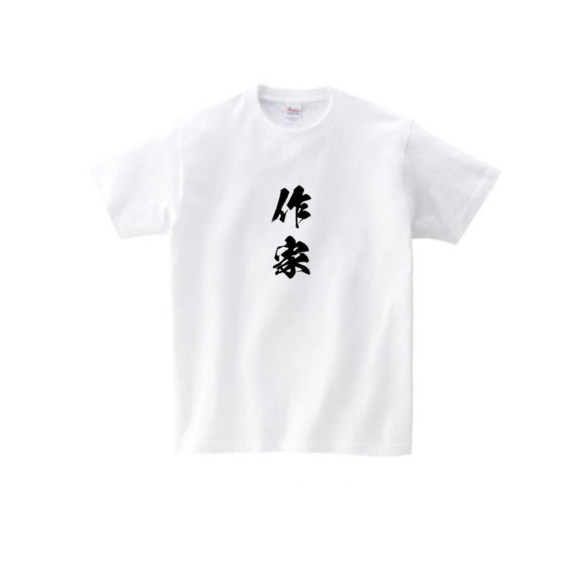 ニート極道 作家Tシャツ