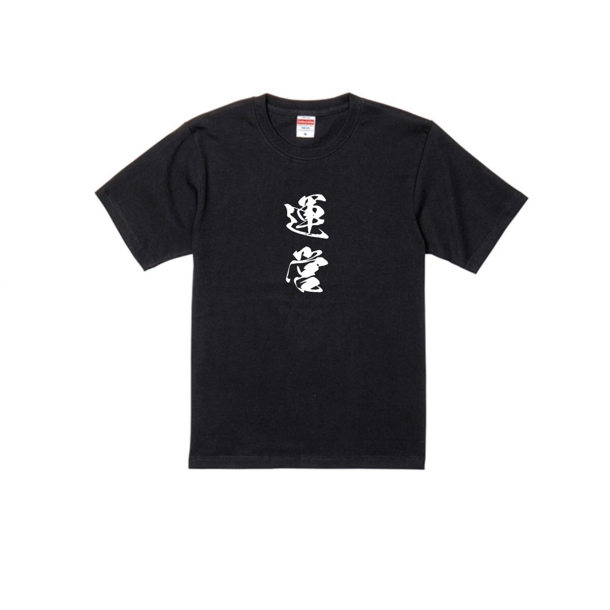 ニート極道 運営Tシャツ