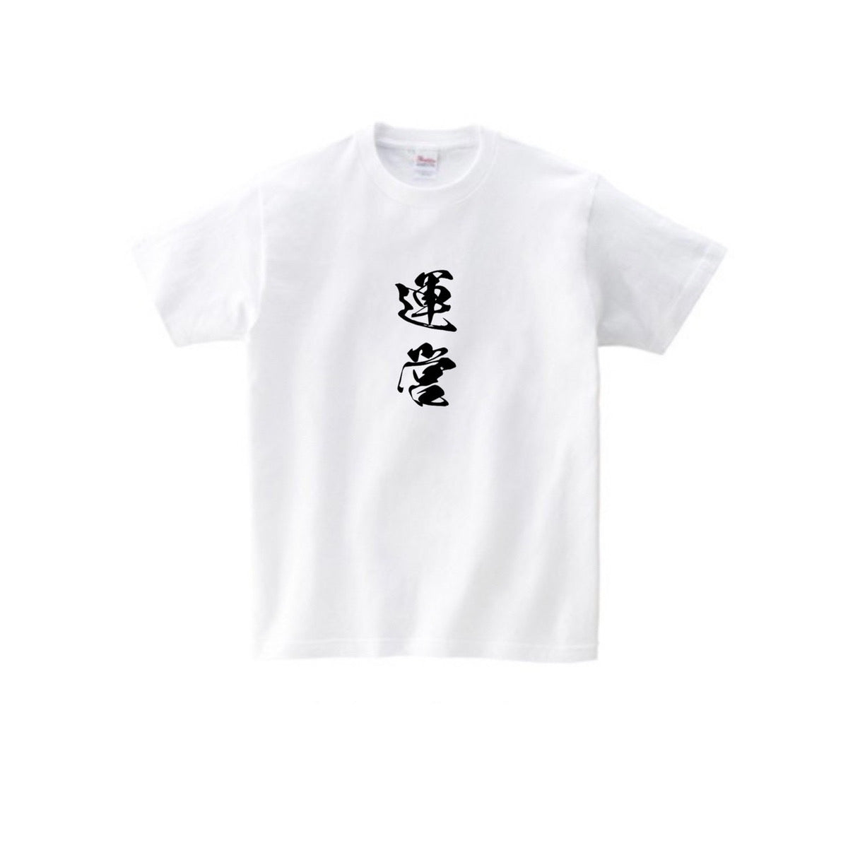 ニート極道 運営Tシャツ
