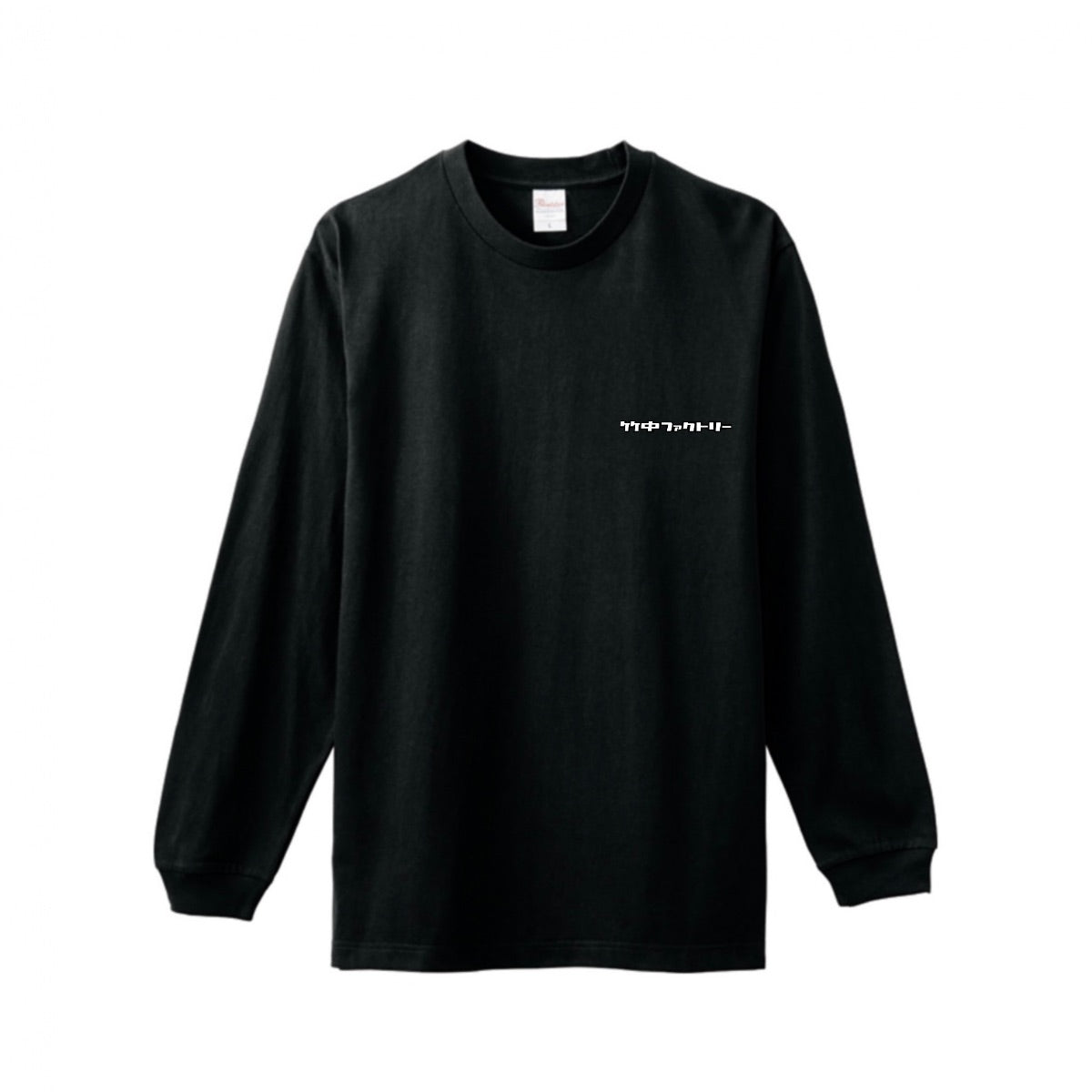 竹中ファクトリー ロゴロングTシャツ