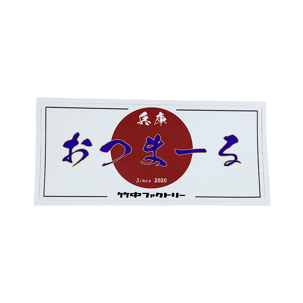 竹中ファクトリーステッカー(おつまーる)