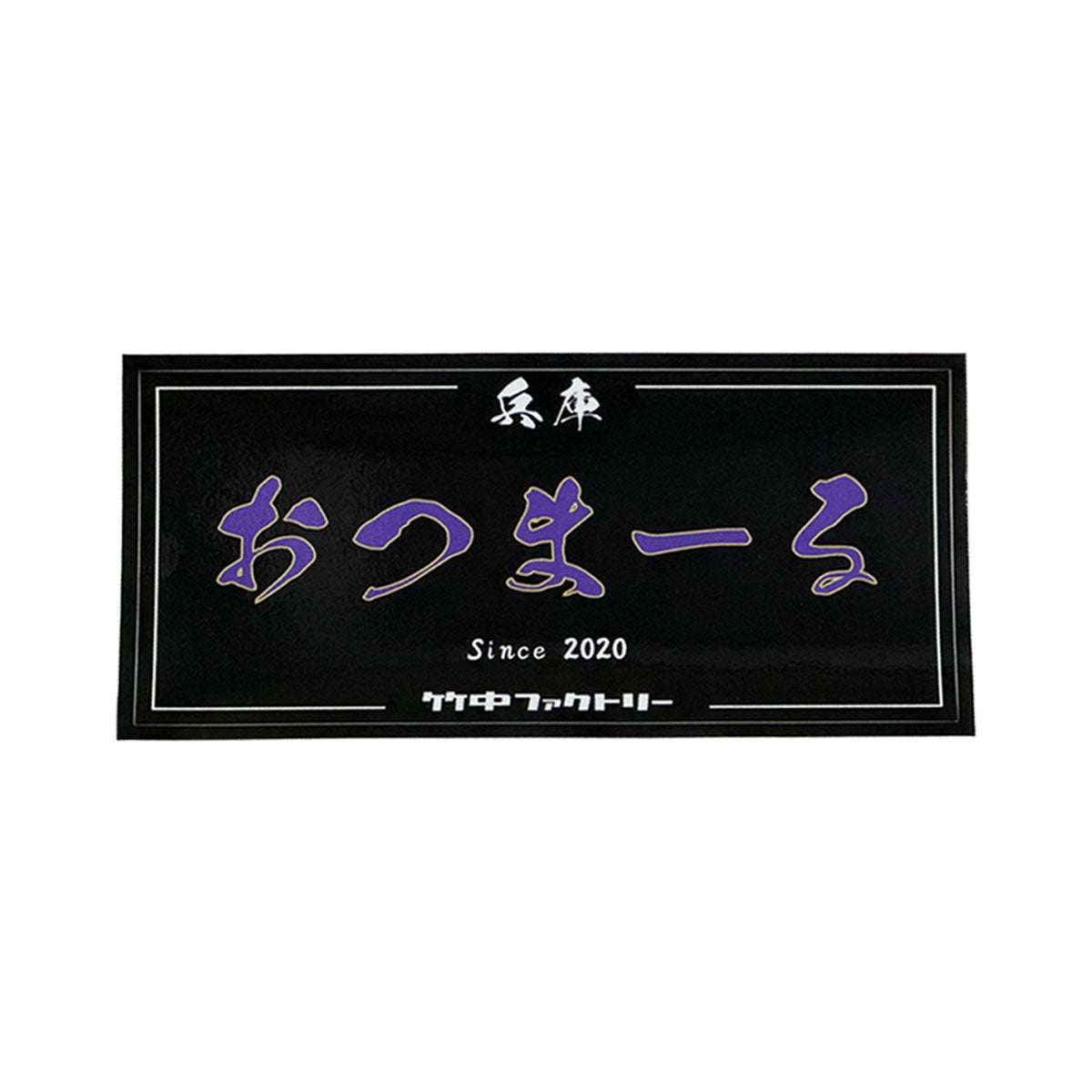 竹中ファクトリーステッカー(おつまーる)