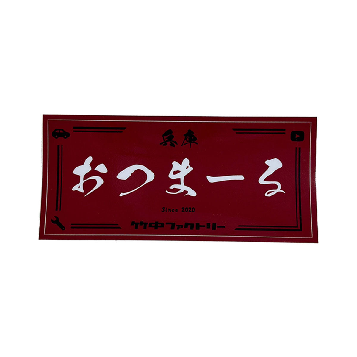 竹中ファクトリーステッカー(おつまーる)