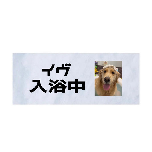 イヴお風呂タオル(イヴ入浴中)