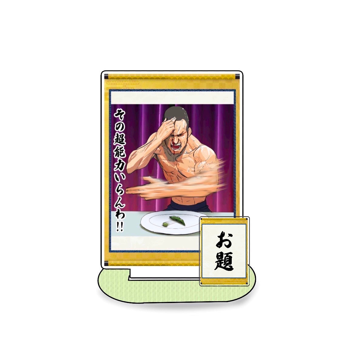 その超能力いらんわ!!アクスタ