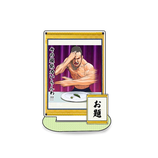 その超能力いらんわ!!アクスタ
