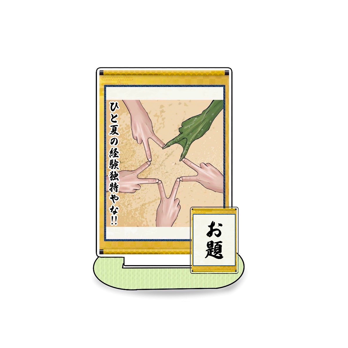ひと夏の経験独特やな!!アクスタ