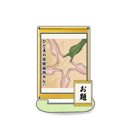 ひと夏の経験独特やな!!アクスタ