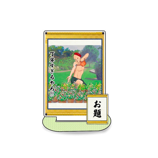 丁寧過ぎるやろ!!アクスタ