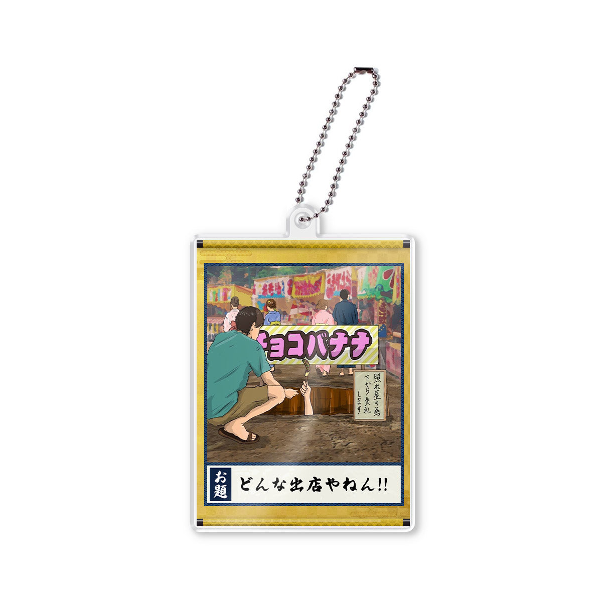 どんな出店やねん!!アクキー