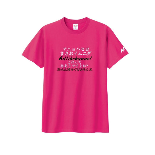 まさお脈ありTシャツ