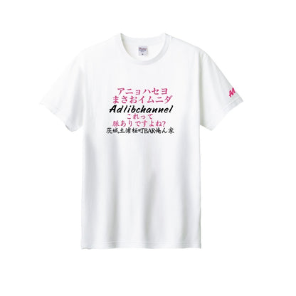 まさお脈ありTシャツ