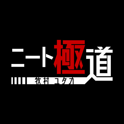 ニート極道