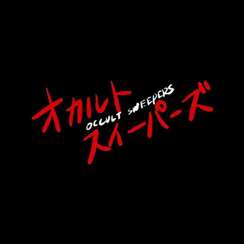 オカルトスイーパーズ
