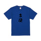 ニート極道声優Tシャツ