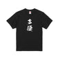 ニート極道声優Tシャツ