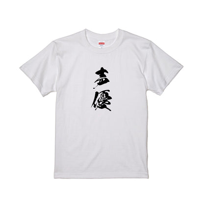 ニート極道声優Tシャツ