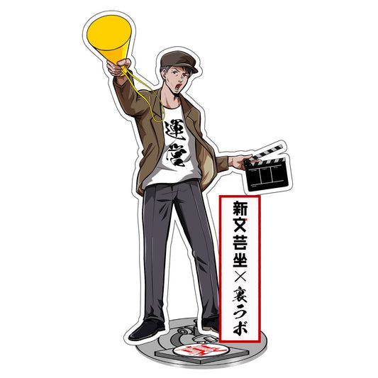 新文芸坐上映記念アクスタ