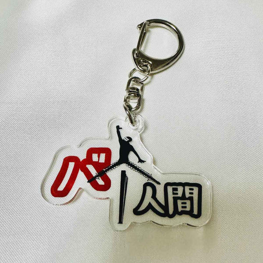 バネ人間 アクリルキーホルダー