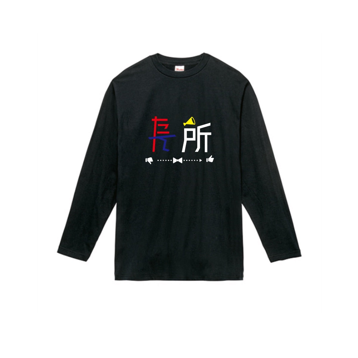たん所は長所 長袖Tシャツ
