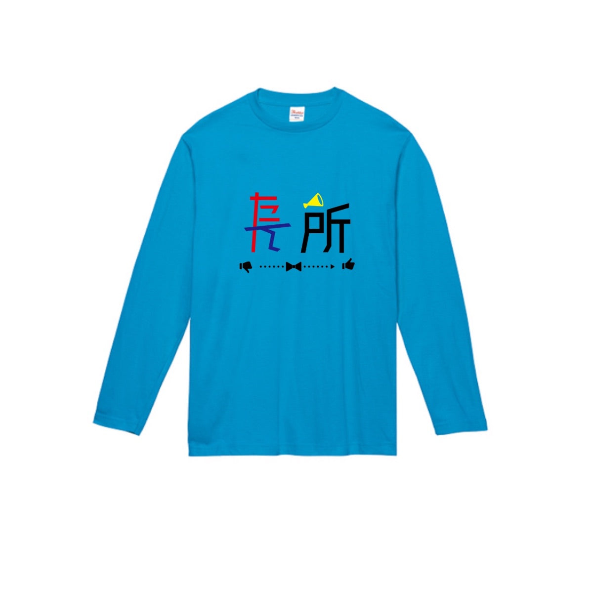たん所は長所 長袖Tシャツ