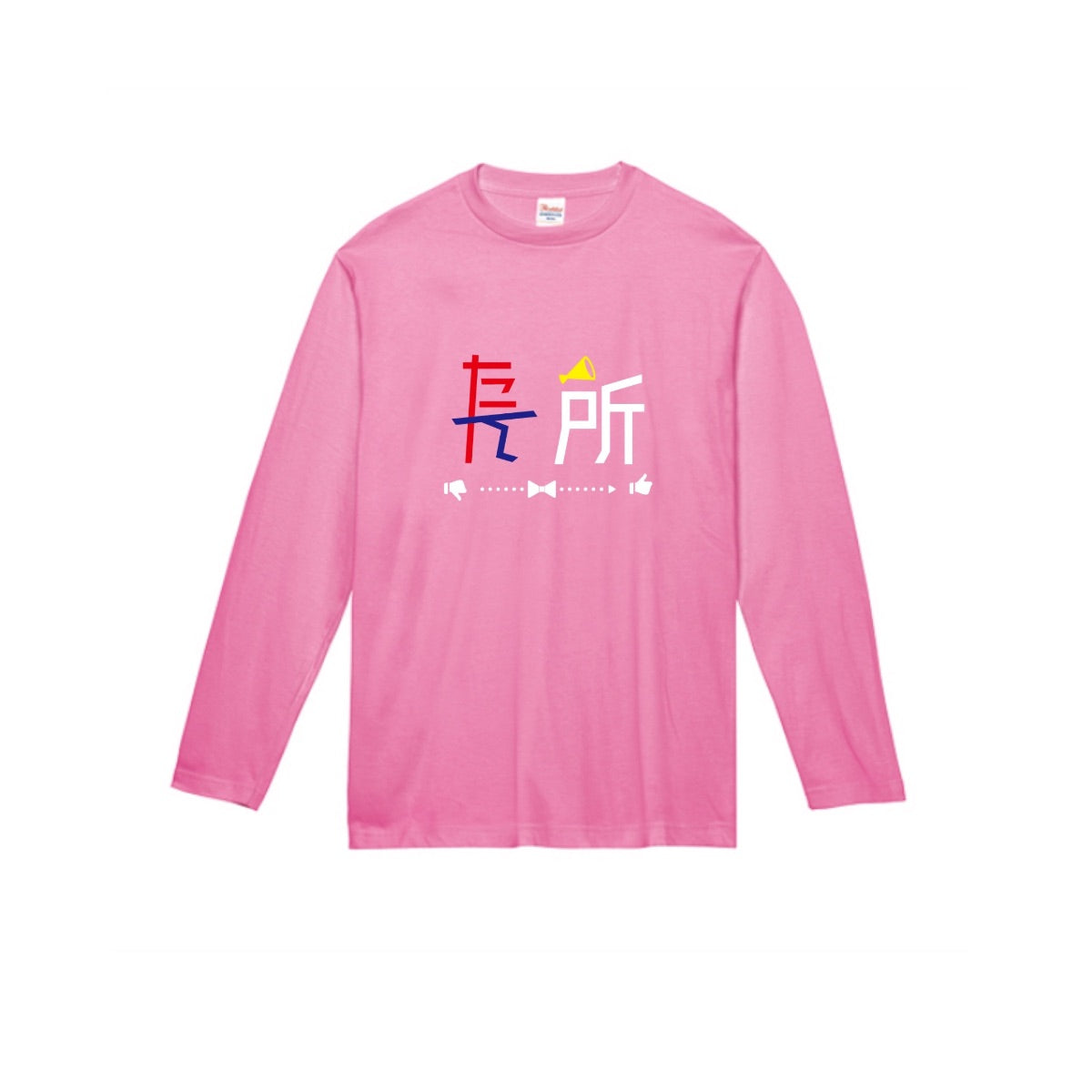 たん所は長所 長袖Tシャツ